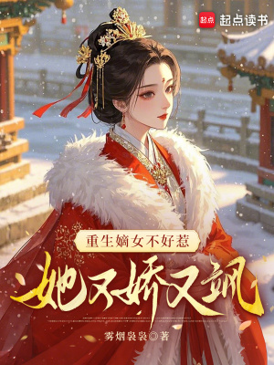 重生嫡女不好惹，她又娇又飒重生嫡女不好惹，她又娇又飒